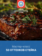 Кулинарный мастер-класс «50 оттенков стейка»