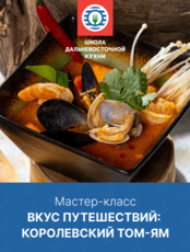 Кулинарный мастер-класс «Вкус путешествий: королевский том-ям»