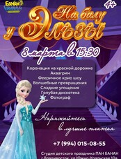 Программа для девочек «На балу Эльзы»