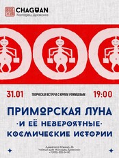 Лекция «Приморская луна и её невероятные космические истории»