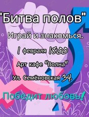 Вечеринка знакомств «Битва полов»
