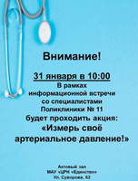 Информационная встреча "Измерь свое артериальное давление"