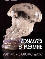 Выставка Дениса Богомазова «Душа в камне»