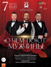 Праздничная концертная программа «О чем поют мужчины»