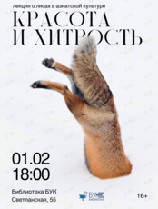 Лекция «Красота и хитрость: лисы в азиатской культуре»