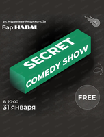 Стендап. Secret show