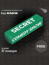 Стендап. Secret show