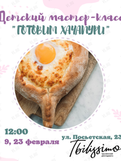 Детский кулинарный мастер-класс «Готовим хачапури»
