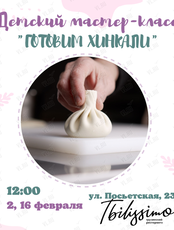 Детский кулинарный мастер-класс «Готовим хинкали»