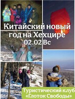 Китайский Новый год на Хехцире