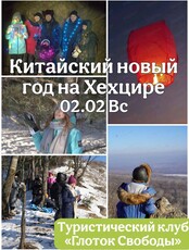 Китайский Новый год на Хехцире