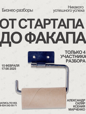 Бизнес-разборы «От стартапа до факапа»