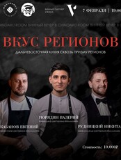 Винный ужин «Вкус регионов»