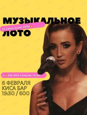 Игра «Музыкальное Лото №22»