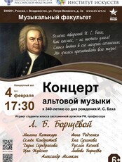 Концерт альтовой музыки к 340-летию И. С. Баха