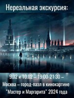 Нереальная экскурсия "Москва-город-пазл в кинокартине "Мастер и Маргарита" 2024 года