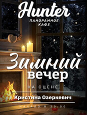 Уютный вечер. Кристина Озеркевич