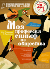 Спектакль «Моя профессия - синьор из общества»