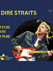 Виниловый вечер Dire Straits