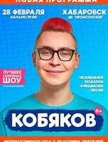 Кобяков