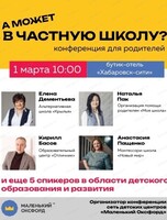 Конференция для родителей "А может в частную школу?"