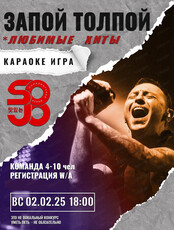 Игра "Запой толпой"