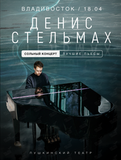 Денис Стельмах. Сольный концерт (неоклассика)