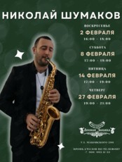 Музыкальный вечер. Николай Шумаков (саксофон)