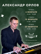Музыкальный вечер. Александр Орлов (пианино)