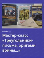 Мастер-класс "Треугольники-письма, оригами войны…"