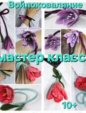 Мастер-класс по войлоковалянию «Цветок на шнурке»