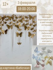 Мастер-класс по созданию 3D-картины «Бабочки»