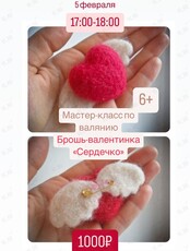 Мастер-класс по валянию из шерсти «Сердечко»
