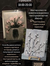 Мастер-класс по живописи акрилом и текстурной пастой «Весна»