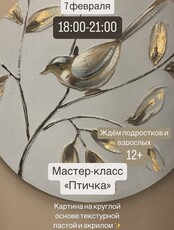Мастер-класс по живописи акрилом и текстурной пастой «Птичка»