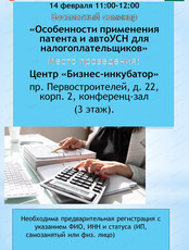 Бесплатный семинар "Особенности применения патента и автоУСН для налогоплательщиков"