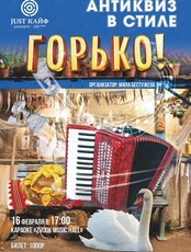 АНТИквиз с Милой Бестужевой «Горько!»