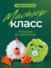 Мастер-класс "Игрушка из помпонов"