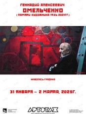 Выставка работ художника Геннадия Алексеевича Омельченко