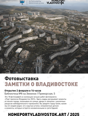 Открытие фотовыставки «Заметки о Владивостоке»