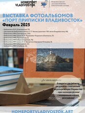 Выставка фотоальбомов «Порт приписки Владивосток» в библиотеках города