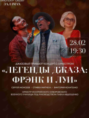 Трибьют-концерт с оркестром «Легенды джаза: Фрэнк и Луи»