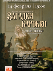 Органный концерт «Загадки Барокко»