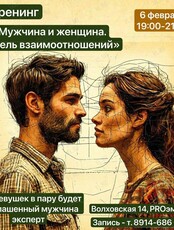 Тренинг «Мужчина и женщина. Модель взаимоотношений»