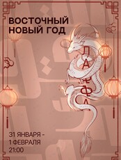 Праздничная программа «Китайский Новый год»