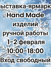 Выставка-ярмарка hand-made изделий