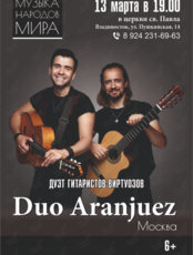 Концерт дуэта гитаристов-виртуозов «Duo Aranjuez»