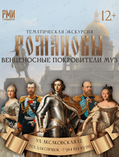 Тематическая экскурсия «Романовы - венценосные покровители муз»