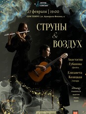Дуэт флейты и гитары «Струны & Воздух»
