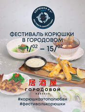 Фестиваль корюшки в идзакае «Городовой»